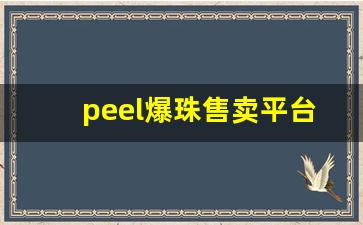 peel爆珠售卖平台-peel爆珠怎么这么便宜