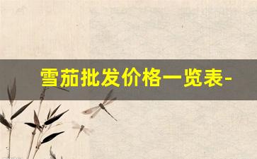 雪茄批发价格一览表-十大日常口粮雪茄