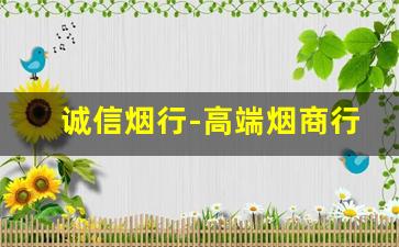 诚信烟行-高端烟商行