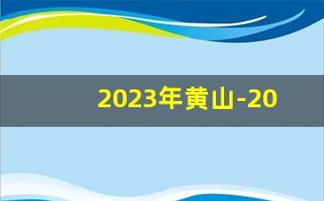 2023年黄山-2025年黄山实拍