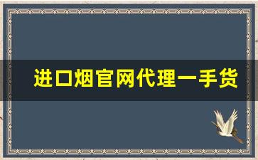 进口烟官网代理一手货源