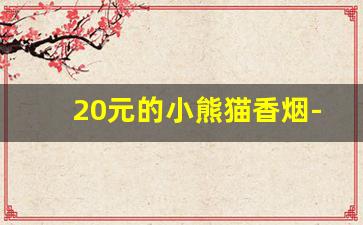 20元的小熊猫香烟-20支装的小熊猫香烟