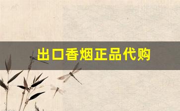 出口香烟正品代购