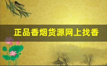 正品香烟货源网上找香烟货源优缺点-香烟哪里找价格低质量好的