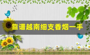 靠谱越南细支香烟一手货源-南京烟出口越南价格