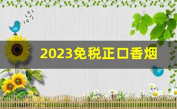 2023免税正口香烟厂家直销-2024香烟品牌销量排行榜