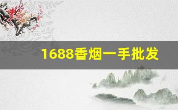 1688香烟一手批发网推荐-厂家直销特价烟10元以下