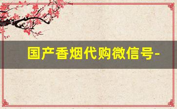 国产香烟代购微信号-香烟正品查询条形码