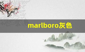 marlboro灰色的多少钱一盒-marlboro多少钱一盒香港