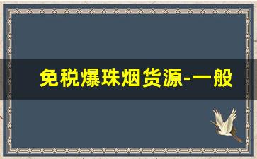 免税爆珠烟货源-一般店可以买到的爆珠烟
