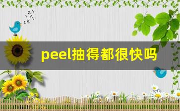peel抽得都很快吗-peel能买到吗