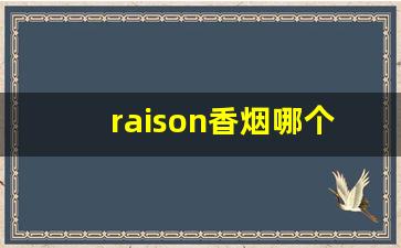 raison香烟哪个便利店可以买-raison烟官方旗舰店