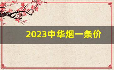 2023中华烟一条价格-细长条中华烟多少钱一条