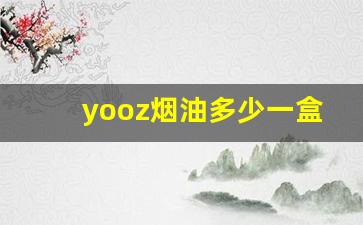 yooz烟油多少一盒-ice烟细支