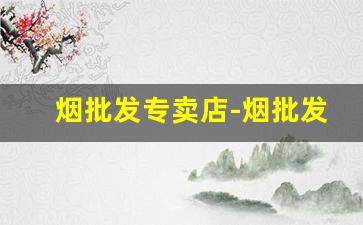 烟批发专卖店-烟批发平台哪里找