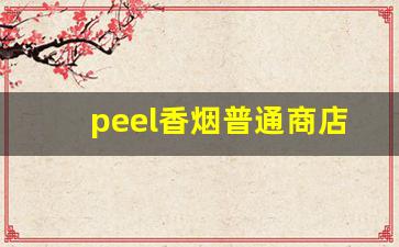 peel香烟普通商店有没有-peel香烟官方价格