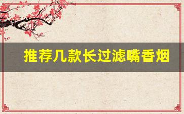 推荐几款长过滤嘴香烟苏烟-苏烟系列南京系列好抽的烟