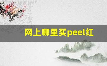 网上哪里买peel红酒-peel爆珠红酒哪有卖