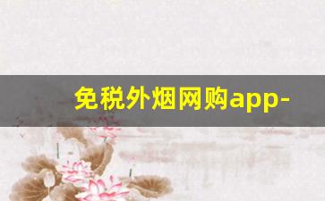 免税外烟网购app-买免税烟购买方式