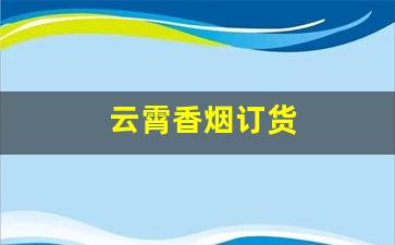 云霄香烟订货