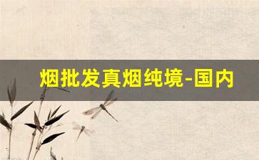 烟批发真烟纯境-国内烟批发可以便宜一点吗