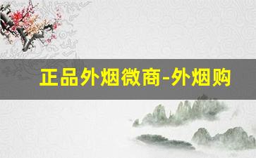 正品外烟微商-外烟购买推荐地址