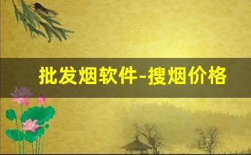 批发烟软件-搜烟价格软件