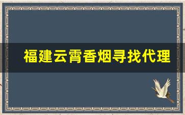 福建云霄香烟寻找代理