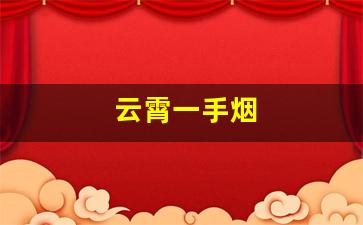 云霄一手烟