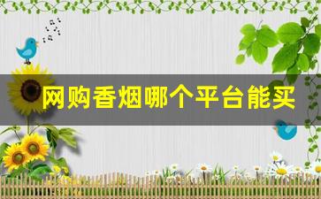 网购香烟哪个平台能买到正品-买正品香烟