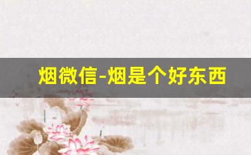 烟微信-烟是个好东西