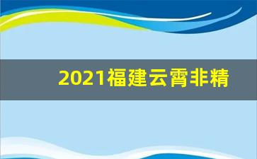 2021福建云霄非精仿烟价格表