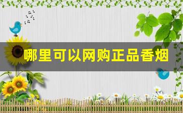 哪里可以网购正品香烟-低价正品香烟