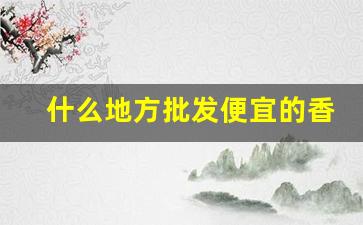 什么地方批发便宜的香烟-哪里能批发5元以下的香烟