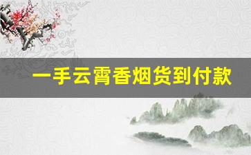 一手云霄香烟货到付款-越南999烟价格表图