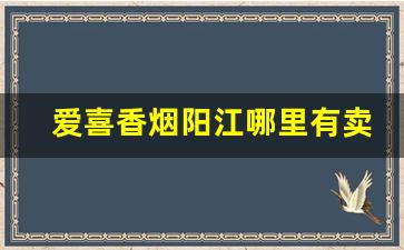 爱喜香烟阳江哪里有卖的-爱喜香烟广东卖多少