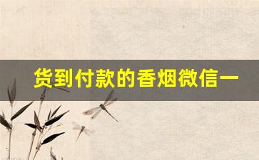 货到付款的香烟微信一件代发-网上的烟货到付款