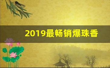 2019最畅销爆珠香烟-30元内爆珠香烟排行榜