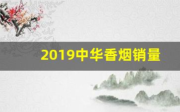 2019中华香烟销量-哪个地方的中华香烟销量最好