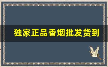 独家正品香烟批发货到付款-香烟单卖价格与图片