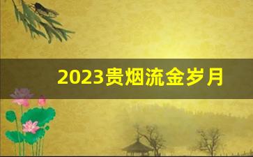 2023贵烟流金岁月怎么样