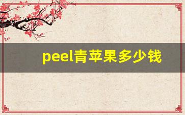 peel青苹果多少钱一盒-美心赤焰苹果多少钱一箱