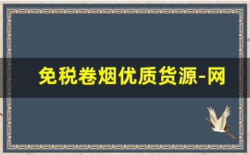 免税卷烟优质货源-网上低价卷烟