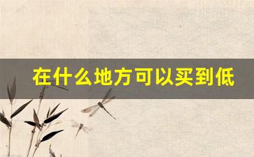 在什么地方可以买到低价香烟-5元以下香烟哪里有卖的