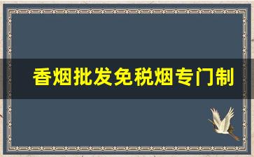 香烟批发免税烟专门制作-实惠香烟批发推荐