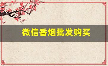 微信香烟批发购买