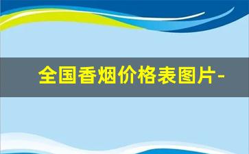 全国香烟价格表图片-全国销量最好10款烟