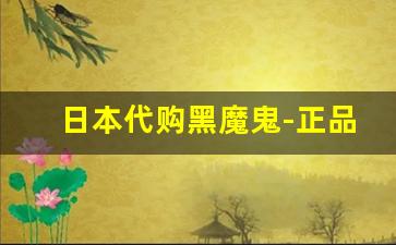 日本代购黑魔鬼-正品黑魔鬼图片