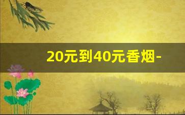 20元到40元香烟-30元至40元香烟