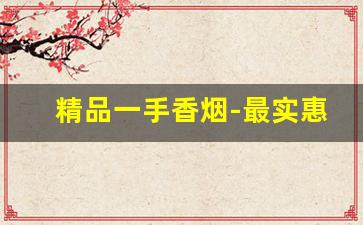 精品一手香烟-最实惠的香烟